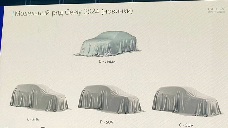 Geely в 2024 году порадует россиян четырьмя новыми моделями. Среди них совершенно новый Atlas и фирменный заменитель Toyota Camry