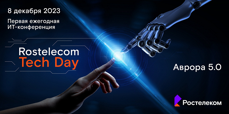 На Rostelecom Tech Day представят отечественную ОС «Аврора» 5.0