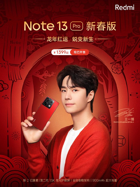 Экран OLED 1,5K, 200 Мп, 5100 мА·ч, 67 Вт — за 195 долларов. Redmi Note 13 Pro New Year Special Edition поступил в продажу в Китае