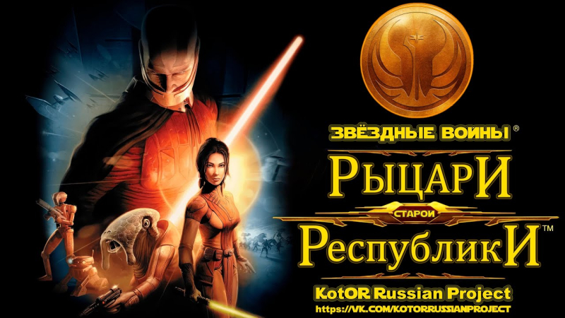 Russian voice acting for Star Wars KOTOR is being revived. Fundraising to complete localization has been launched