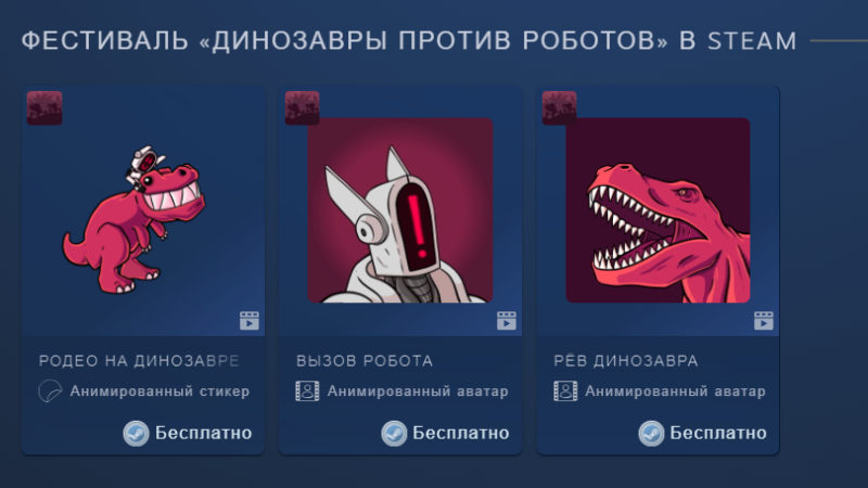 Festival "Dinosaurs vs. Robots" on Steam. How to get free gifts from Valve