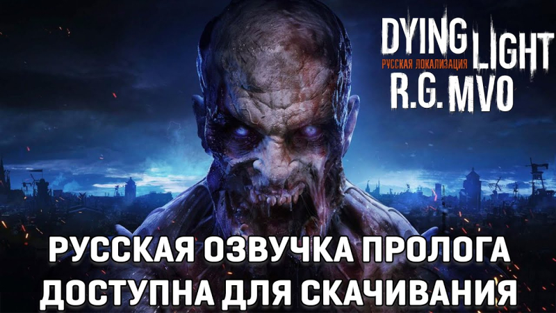 Dying Light will receive Russian voice acting from Mechanics Voice Over. Fundraising has begun