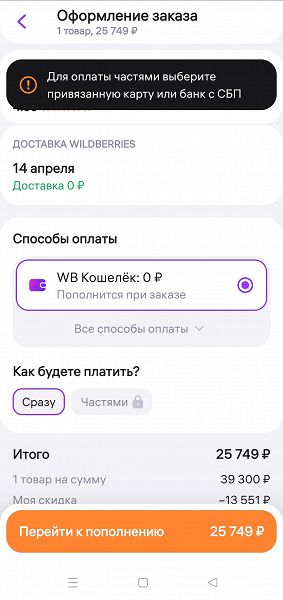 В Wildberries запускают оплату покупок частями